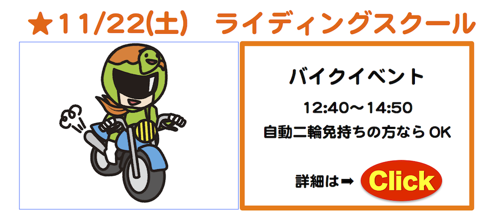 毎日行きたくなるグルメ情報10月ライディングスクール