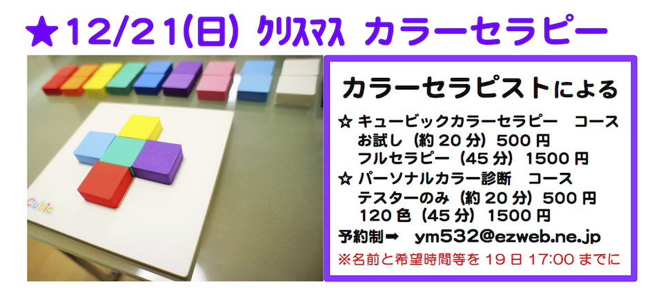 毎日行きたくなるグルメ情報H26 12月21日カラーセラピー