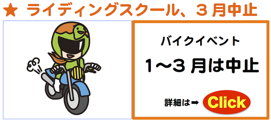 毎日行きたくなるグルメ情報H27.3月ライディングスクール