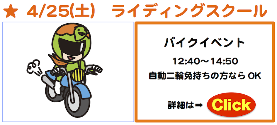 毎日行きたくなるグルメ情報H27.4月ライディングスクール