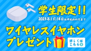 学生限定 ワイヤレスイヤホンプレゼント