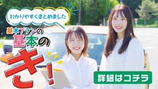 基本プランの基本の「き」