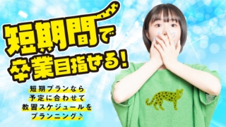 短期間で卒業目指せる!