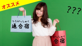 オススメ通合宿