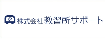 株式会社教習所サポート