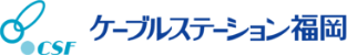 ケーブルステーション福岡