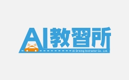 AI教習所