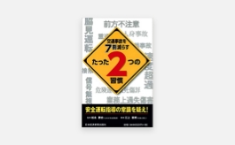 交通事故を7割減らすたった2つの習慣