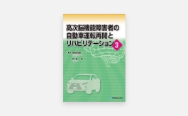 高次機能障害者の自動車運転再開とリハビリテーション2015