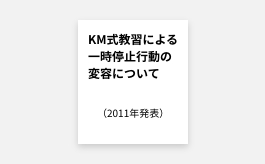 KM式教習による一時停止行動の変容について