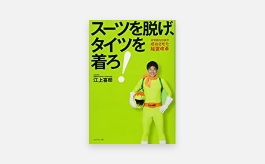 スーツを脱げ、タイツを着ろ!