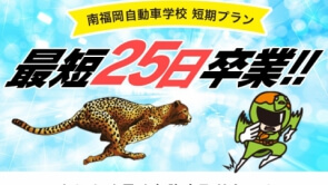 最短25日～卒業