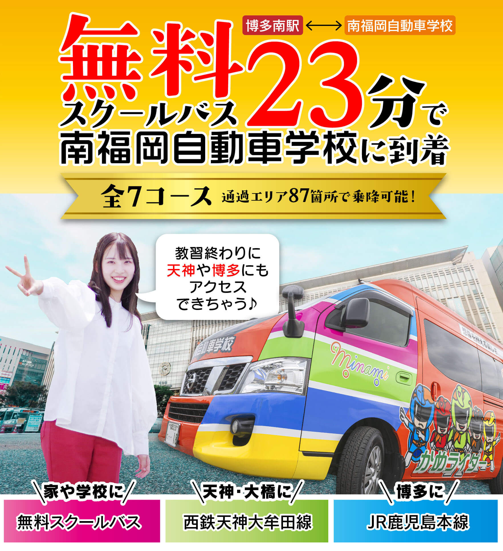 家↔学校↔遊びにも便利な無料スクールバス【那珂川エリア】 | 特集
