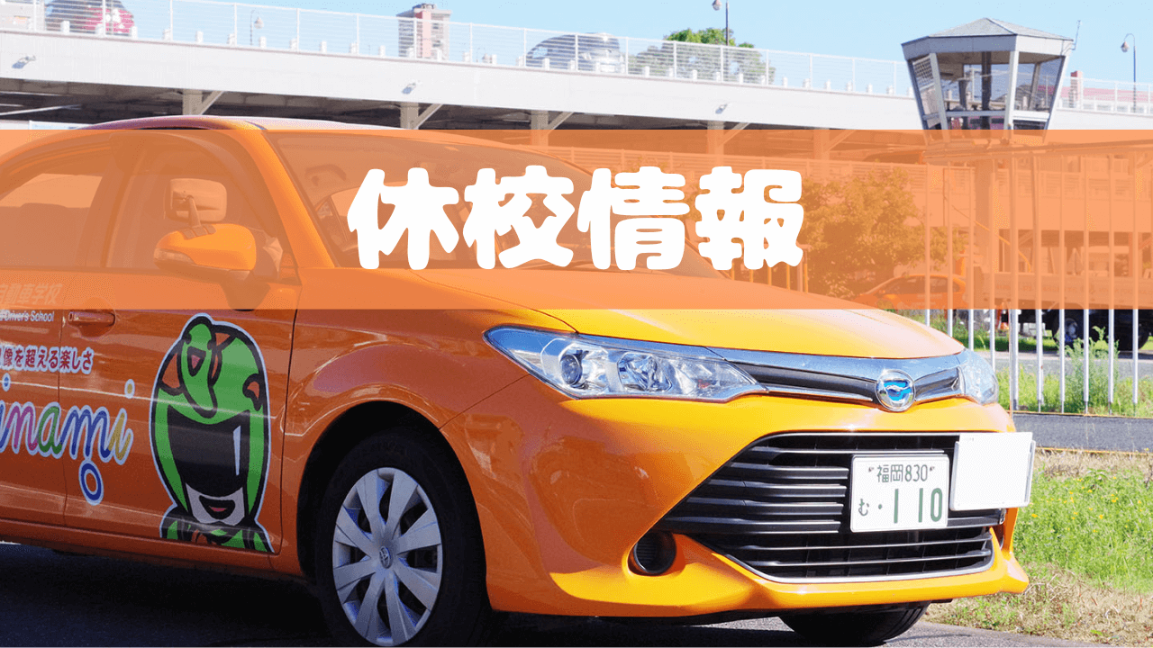 6月の休校日のお知らせ | お知らせ | 南福岡自動車学校