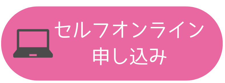 セルフオンライン申し込み
