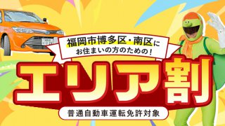 福岡市博多区・南区に お住まいの方のための！エリア割（普通自動車運転免許対象）