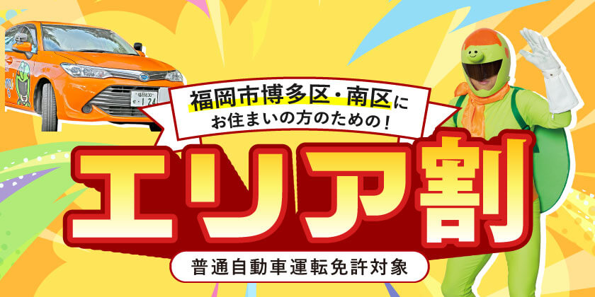 福岡市博多区・南区に お住まいの方のための！エリア割（普通自動車運転免許対象）