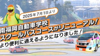 2025年7月1日より南福岡自動車学校スクールバスコースがリニューアル！より便利に通えるようになりました！