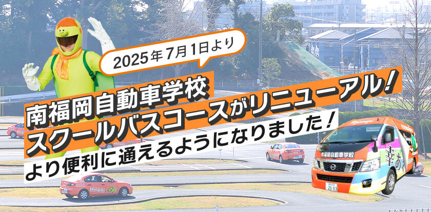 2025年7月1日より南福岡自動車学校スクールバスコースがリニューアル！より便利に通えるようになりました！